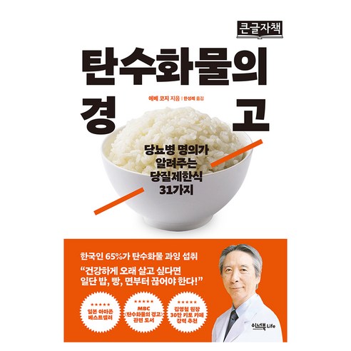 탄수화물의 경고 큰글자책, 이너북 Life, 에베 코지