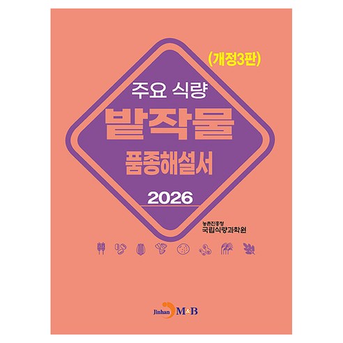 주요 식량 밭작물 품종해설서 개정3판, 반양장