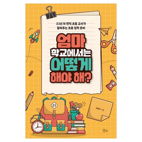 엄마 학교에서는 어떻게 해야 해?, 책들의정원, 유영미