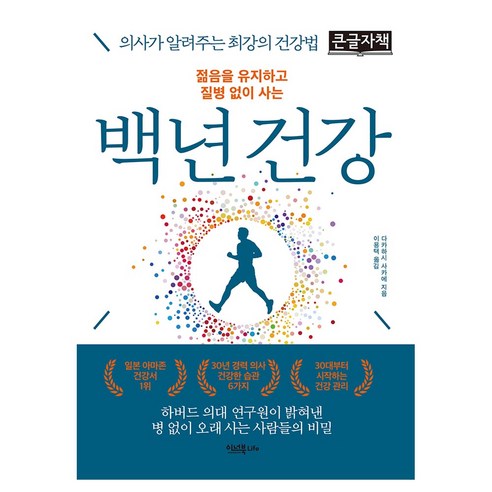 젊음을 유지하고 질병 없이 사는 백년 건강 큰글자책, 이너북 Life, 다카하시 사카에
