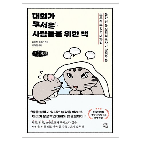 대화가 무서운 사람들을 위한 책, 큰글씨