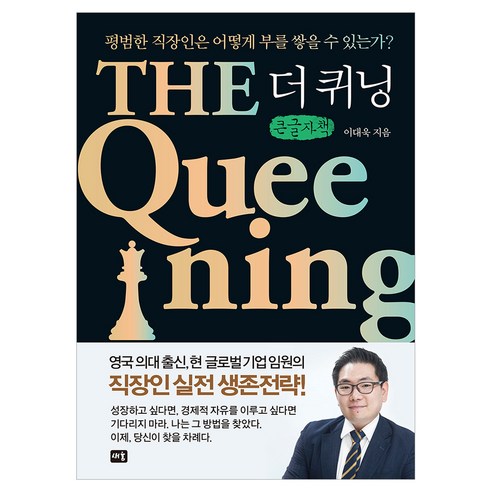 더 퀴닝, 큰글씨
