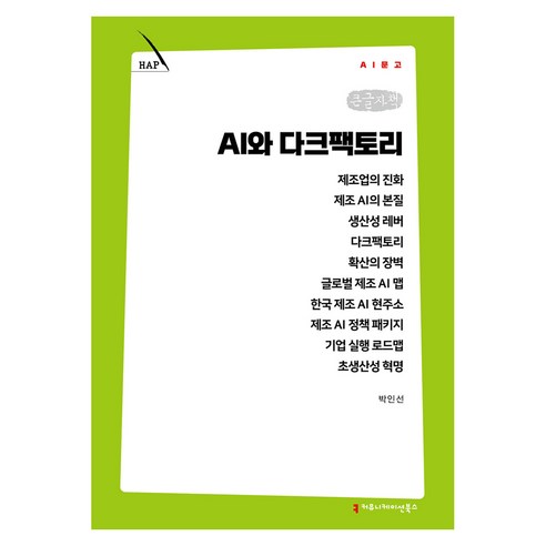 AI와 다크팩토리 큰글자책, 커뮤니케이션북스, 박인선