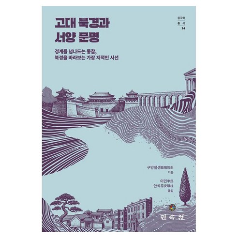 고대 북경과 서양 문명:경계를 넘나드는 통찰 북경을 바라보는 가장 지적인 시선, 양장