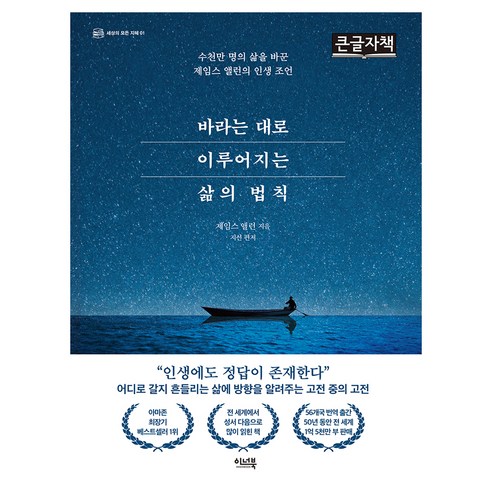 바라는 대로 이루어지는 삶의 법칙 큰글자책, 반양장