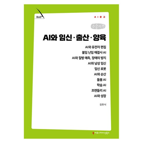AI와 임신·출산·양육 큰글자책, 커뮤니케이션북스, 김헌식