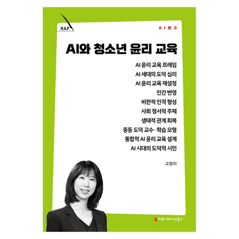 AI와 청소년 윤리 교육, 커뮤니케이션북스, 고정아