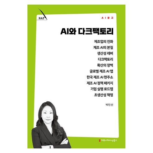 AI와 다크팩토리, 커뮤니케이션북스, 박인선