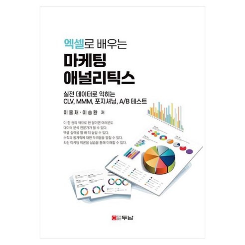 엑셀로 배우는 마케팅 애널리틱스:실전 데이터로 익히는 CLV MMM 포지셔닝 A/B 테스트, 두남, 이홍재, 이승환