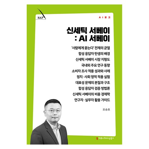 신세틱 서베이: AI 서베이, 커뮤니케이션북스, 오승호