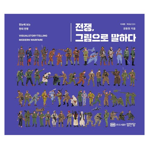 전쟁 그림으로 말하다, 성안당, 권동현