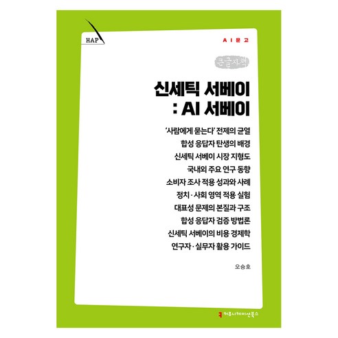 신세틱 서베이: AI 서베이 큰글자책, 커뮤니케이션북스, 오승호
