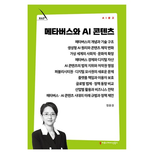메타버스와 AI 콘텐츠, 상세참조, 커뮤니케이션북스, 정윤경