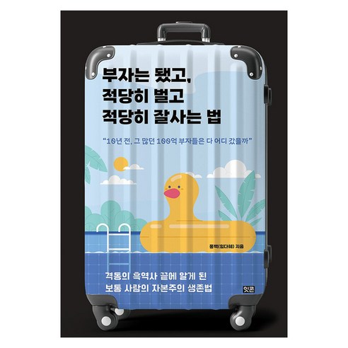 부자는 됐고 적당히 벌고 적당히 잘사는 법 큰글자도서, 반양장