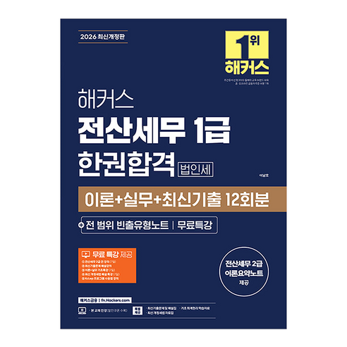 2026 전산세무 1급 한권합격 법인세 이론 + 실무 + 최신기출 12회분 + 전 범위 빈출유형노트 무료특강 개정판, 해커스