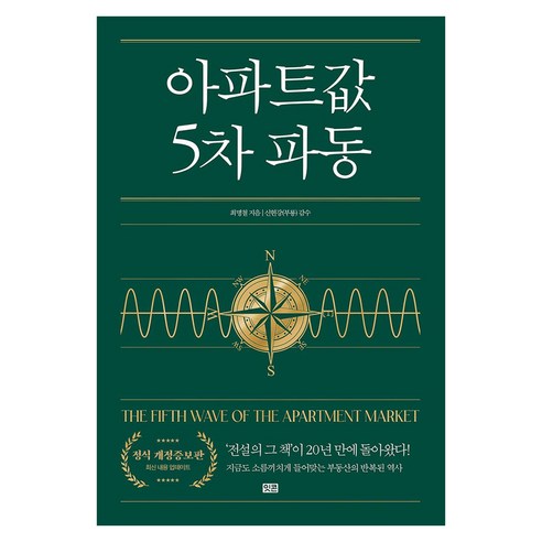 아파트값 5차 파동 큰글자도서, 잇콘, 최명철