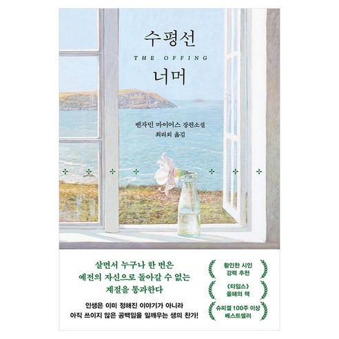 수평선 너머, 다산책방, 벤자민 마이어스