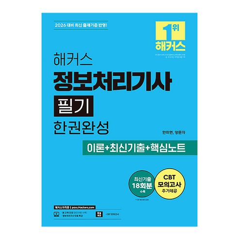 2026 해커스 정보처리기사 필기 한권완성 이론 + 최신기출 + 핵심노트 전 2권, 반양장