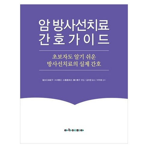 암 방사선치료 간호가이드 초보자도 알기 쉬운 방사선치료의 실제 간호, 페이퍼북
