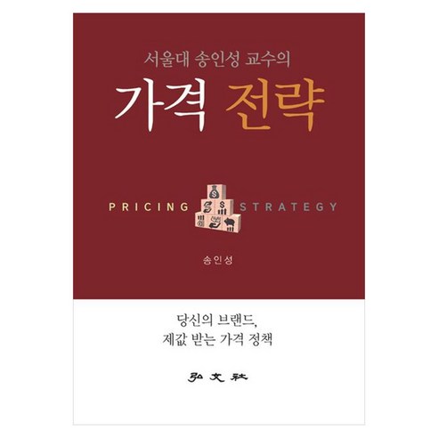 가격전략, 홍문사, 송인성