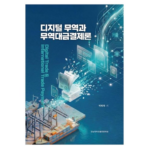 디지털 무역과 무역대금결제론:Digital Trade & International Trade Payment, 페이퍼북