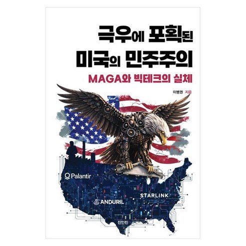극우에 포획된 미국의 민주주의:MAGA와 빅테크의 실체, 진인진, 이병권