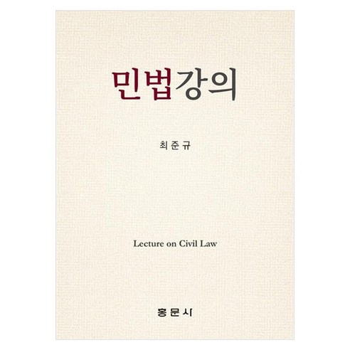 민법강의, 홍문사, 최준규