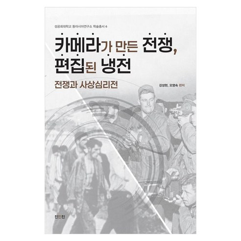 카메라가 만든 전쟁 편집된 냉전 전쟁과 사상심리전, 페이퍼북