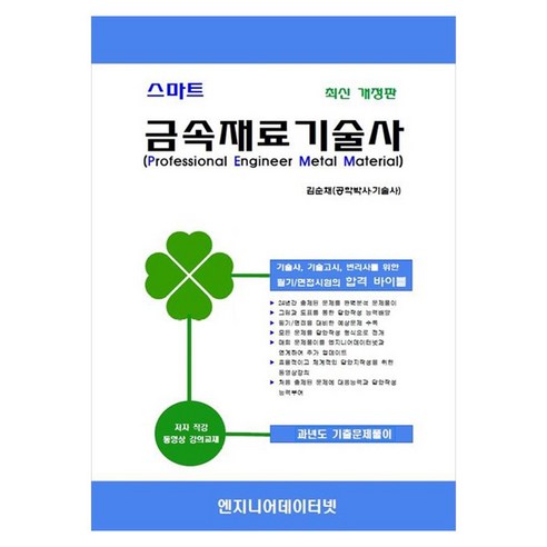 스마트 금속재료기술사