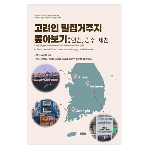 고려인 밀집거주지 톺아보기: 안산 광주 제천, 신범식,황영삼,주송하,최아영,고가영 등저, 진인진