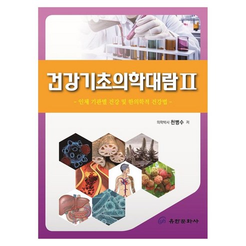 건강기초의학대람 2:인체 기관별 건강 및 한의학적 건강법, 단품