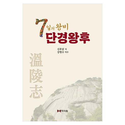 7일의 왕비 단경왕후, 양장