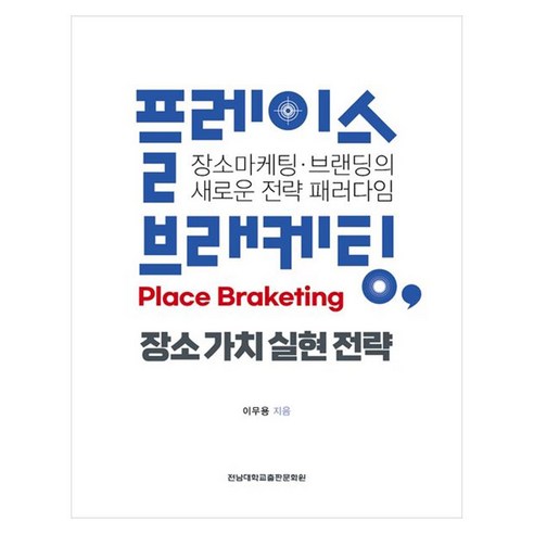 플레이스 브래케팅(Place Braketing) 장소 가치 실현 전략:장소마케팅ㆍ브랜딩의 새로운 전략 패러다임, 페이퍼북