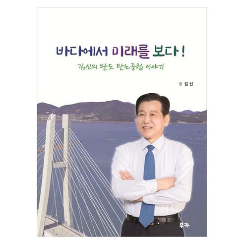 바다에서 미래를 보다 김신의 완도 탄소중립 이야기, 부카, 김신