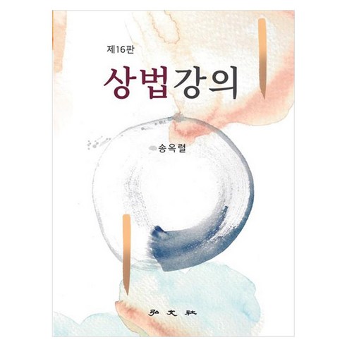 상법강의, 필수노출홍문사