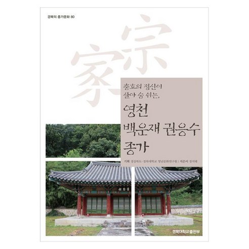 충효의 정신이 살아 숨 쉬는 영천 백운재 권응수 종가, 페이퍼북