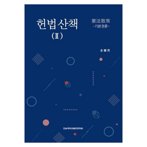 헌법산책 2:기본권론, 기타