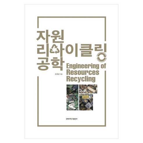 자원 리사이클링 공학, 페이퍼북