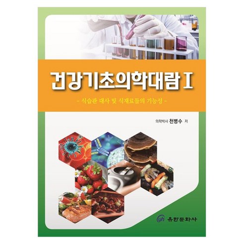 건강기초의학대람 1:식습관 대사 및 식재료들의 기능성, 페이퍼북