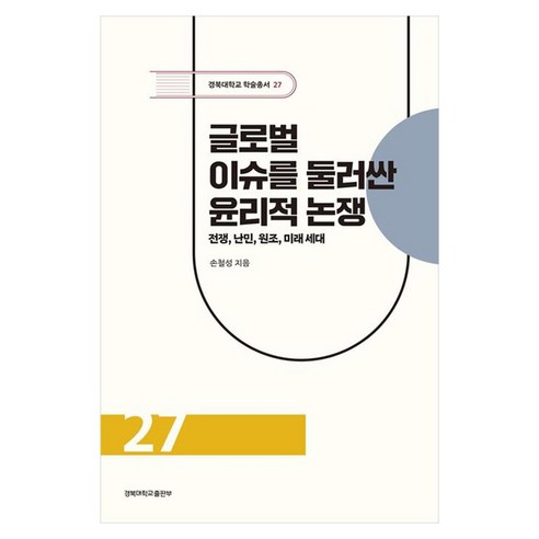 글로벌 이슈를 둘러싼 윤리적 논쟁:전쟁 난민 원조 미래 세대, 페이퍼북