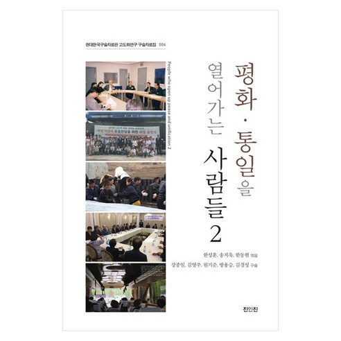 평화·통일을 열어가는 사람들 2, 한성훈,송치욱,한동현 등저, 진인진