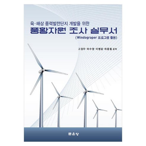 풍황자원 조사 실무서 Windograper 프로그램 활용, 양장