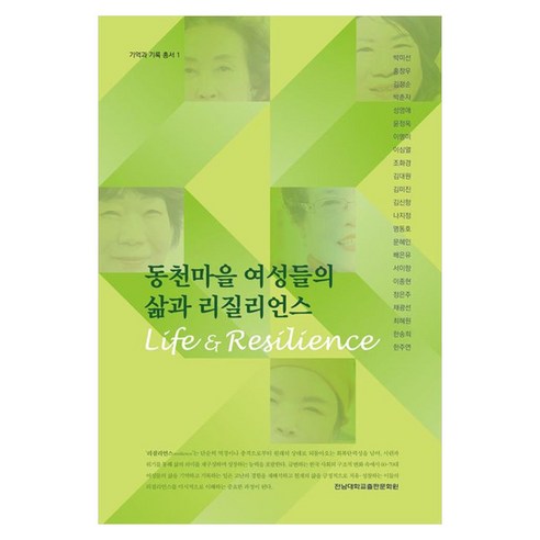 동천마을 여성들의 삶과 리질리언스, 전남대학교출판문화원, 박미선, 홍창우, 김정순, 박춘자, 성영애, 윤정옥, 이영미, 이상열, 조화경, 김대원, 김미진, 김신향, 나지정, 명동호, 문혜인, 배은유, 서이향, 이종현, 정은주, 채광선, 최혜원, 한송희, 한주연