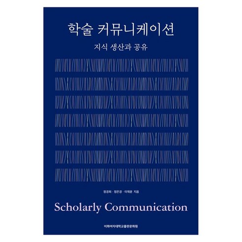 학술 커뮤니케이션: 지식 생산과 공유, 페이퍼북