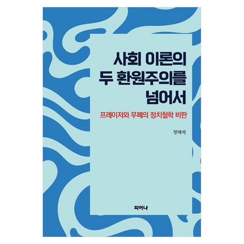 사회 이론의 두 환원주의를 넘어서:프레이저와 무페의 정치철학 비판, 페이퍼북