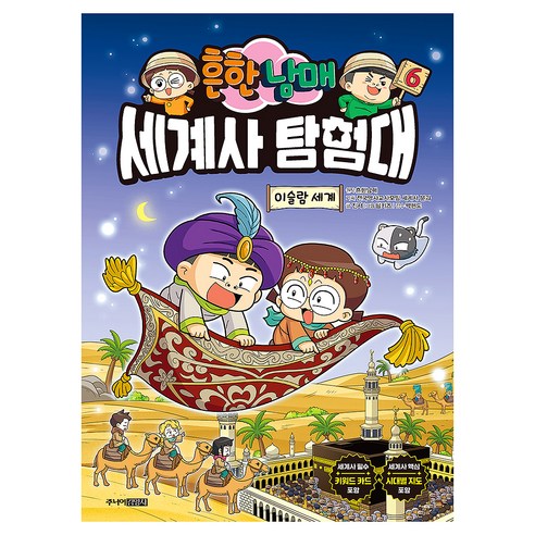 흔한남매 세계사탐험대 : 이슬람 세계, 주니어김영사, 진서, 6권