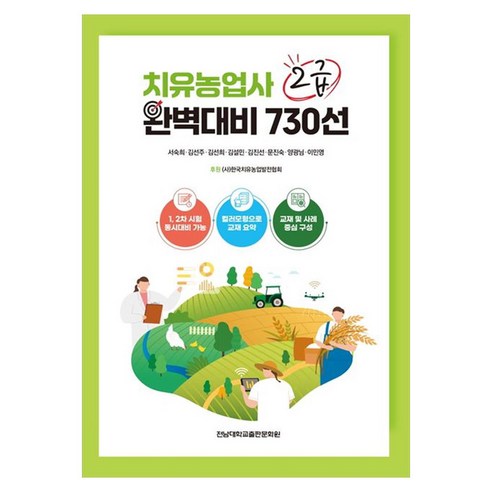치유농업사 2급 완벽대비 730선, 전남대학교출판문화원