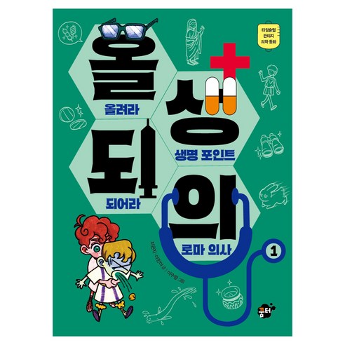 올생되의1 : 올려라 생명 포인트 되어라 로마 의사, 꿈터, 이민아, 지은지