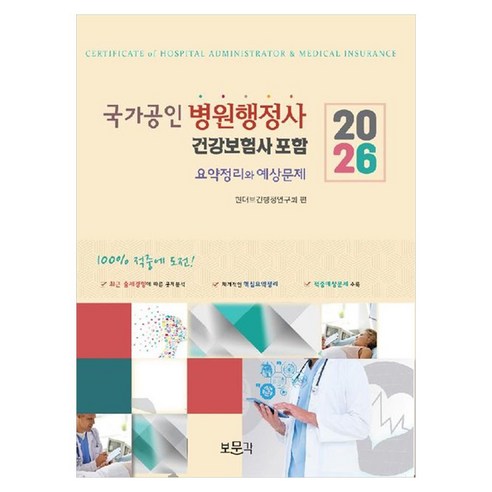 2026 국가공인 병원행정사 건강보험사 포함 요약정리와 예상문제, 보문각