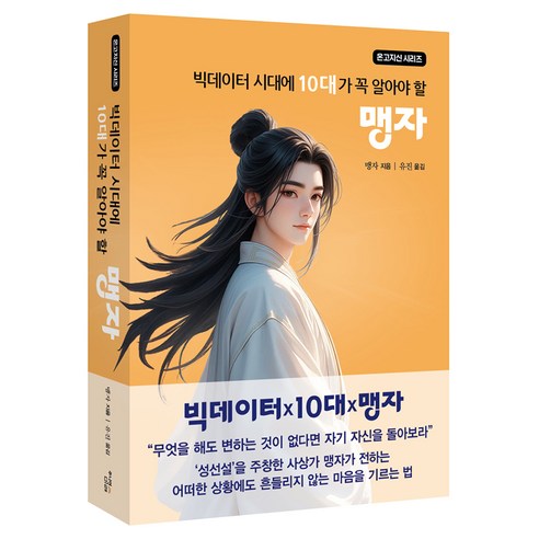 빅테이터 시대에 10대가 꼭 알아야 할 맹자, 주니어미래, 반양장